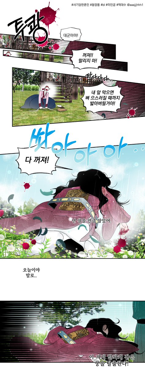 사기당한 혼인18화에서 지옥의 주둥아리를 장착한 말랑콩떡 10살 대군마마를 만나보세요♡
▷posty.pe/iu8jhb
3월 20일은 19화가 올라옵니다
오늘도 재밌게 읽어주세요.감사합니다 :)
익명질문 환영합니다♥
▷peing.net/ko/aaajjjhhh1

#사기당한혼인 #동양풍 #bl  #미인공 #떡대수 #연하연상