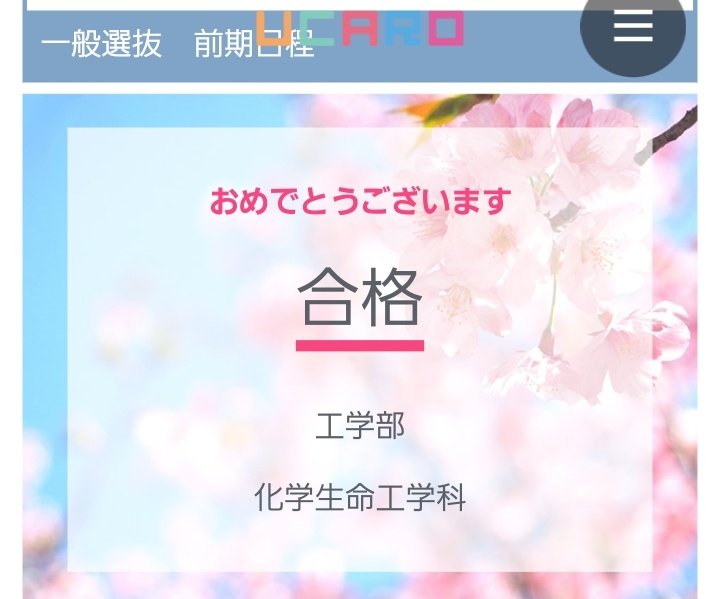 ゆーた On Twitter 名古屋大学工学部化学生命工学科に合格できました 名大の方 よろしくお願いします どなたでも 仲良くしてください 春から名大 Https T Co Jhs4fnpiwj Twitter