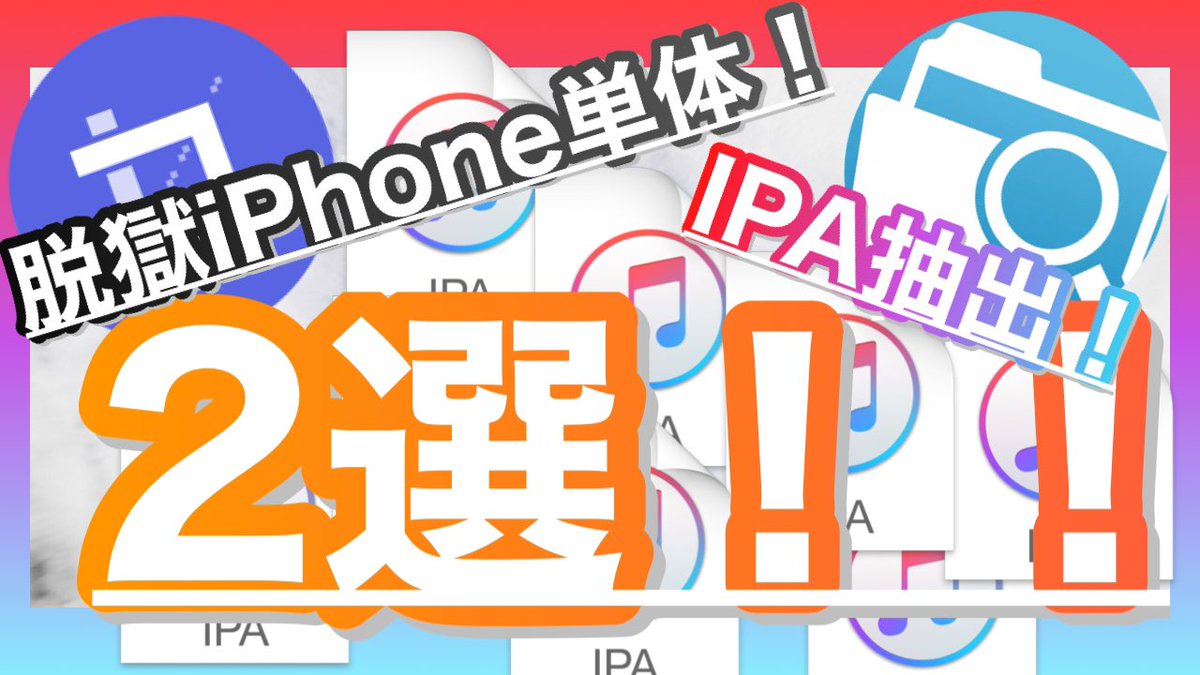 さは 38 脱獄iphone単体でipaを抽出する方法 2選 T Co 7sie7i2aju