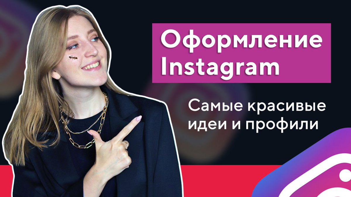 WebTexterra's tweet image. Как оформить аккаунт в Инстаграме? Самые красивые примеры оформления для ленты, сторис, шапки профиля: youtube.com/watch?v=pwT518…