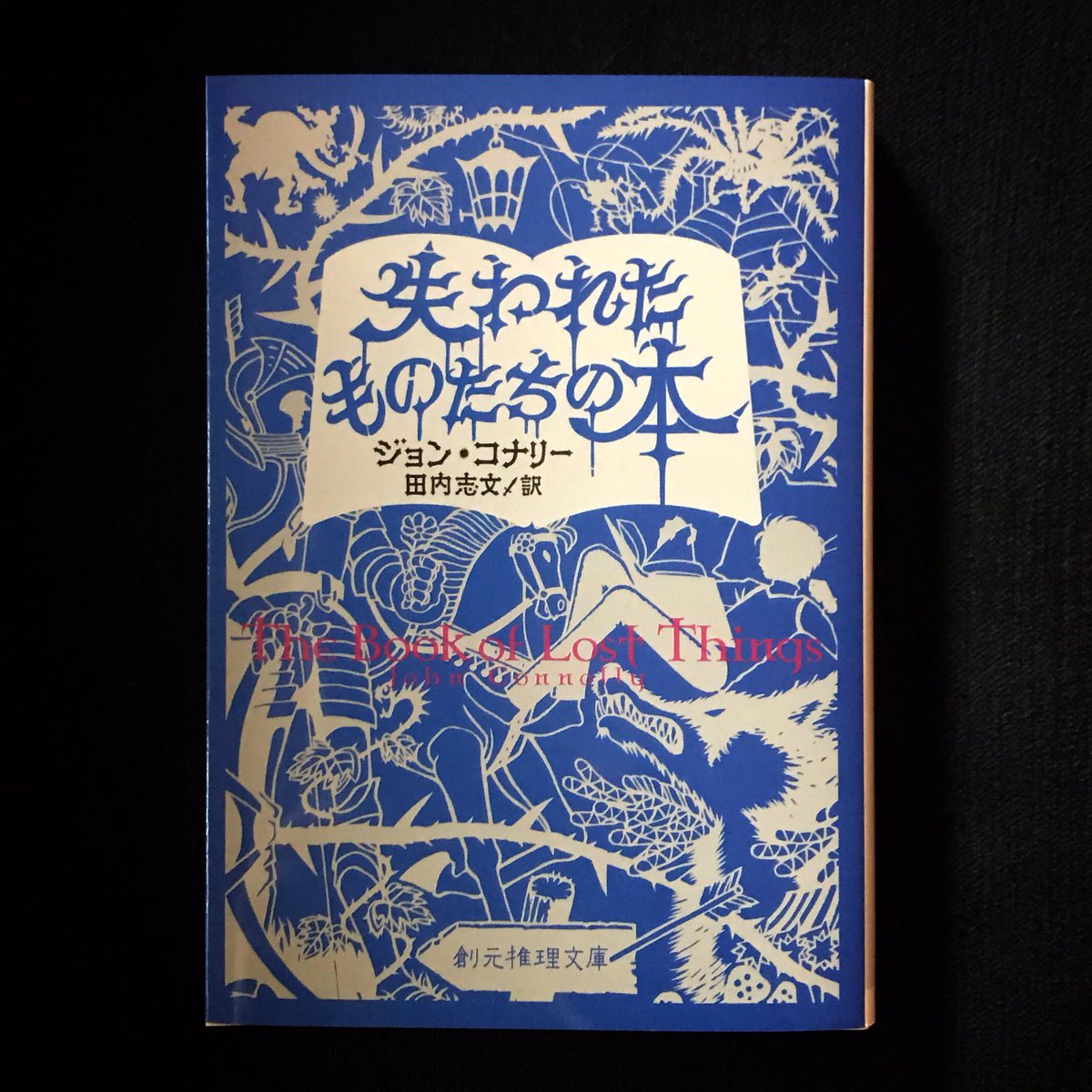 藤田知子 S Tweet 新刊デザイン 失われたものたちの本 文庫化しました 宮崎駿さんが気に入って ジブリの森美術館で販売してくださっているというウワサの本です 本格的なダークファンタジーで 読んでいると背中がザワザワしますが 面白いです 第2回外文