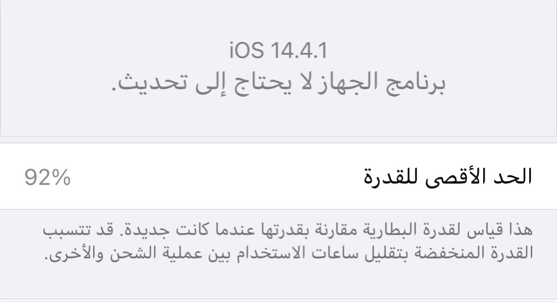 Q1liv's tweet image. بالعين المجردة شنو الي استافديت من تحديث  #iOS1441 مجرد نزول رقم عمر البطارية ، بس ما خفي 🥷 كان أعظم