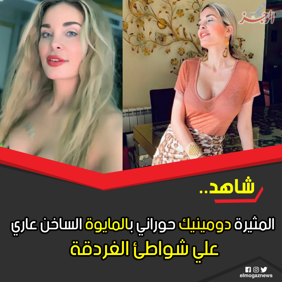 شاهد .. المثيرة دومينيك حوراني بالمايوة الساخن عاري علي شواطئ الغردقة شاهد من هنا