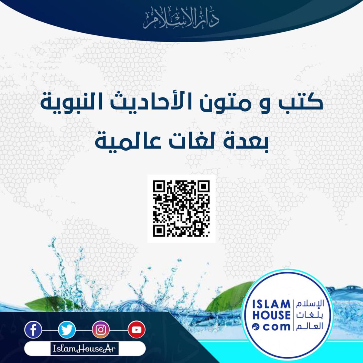 waytoparadise10's tweet photo. 🔹📚🔹
📚 كتب السنة
🖇تحتوي هذه الصفحة على بعض كتب ومتون الأحاديث النبوية
🔅بعدة لغات عالمية.
https://t.co/lQhlgTzUcY
▫️🔎▫️
المصدر: دار الإسلام
https://t.co/17r1MOGIyR
@IslamHouseAR 👉🏻♻️
▫️🔎▫️
🔄 https://t.co/dfOVIUhieZ
🔄 https://t.co/xSvSTEXGt8
▫️📚▫️
#IslamHouse https://t.co/BvWnl2FoPF