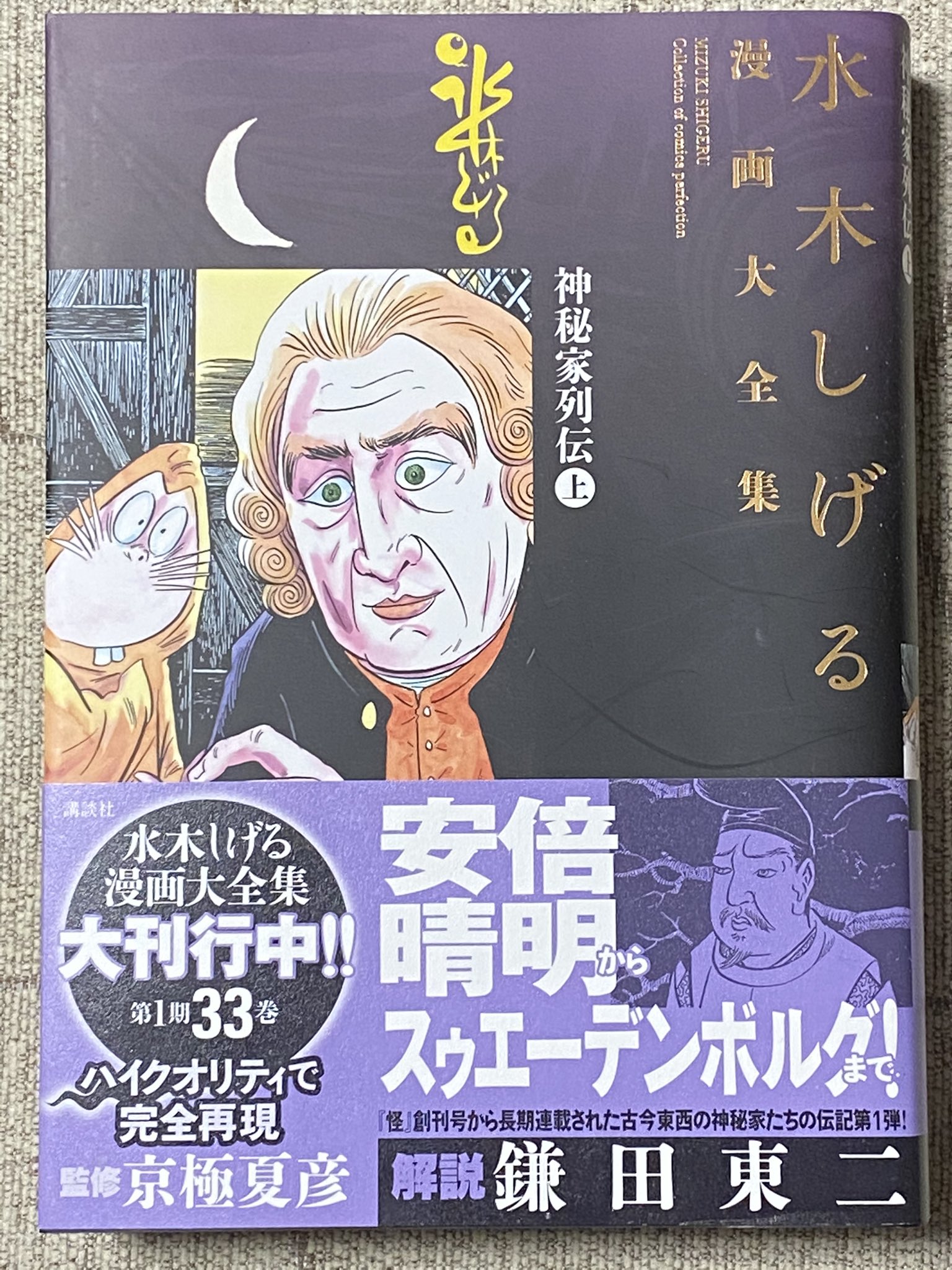 ふた娘 今日読み終わった本 水木しげる漫画大全集 085 神秘家列伝 上 神秘家列伝 水木しげる漫画大全集 T Co Lfdgb150ht Twitter
