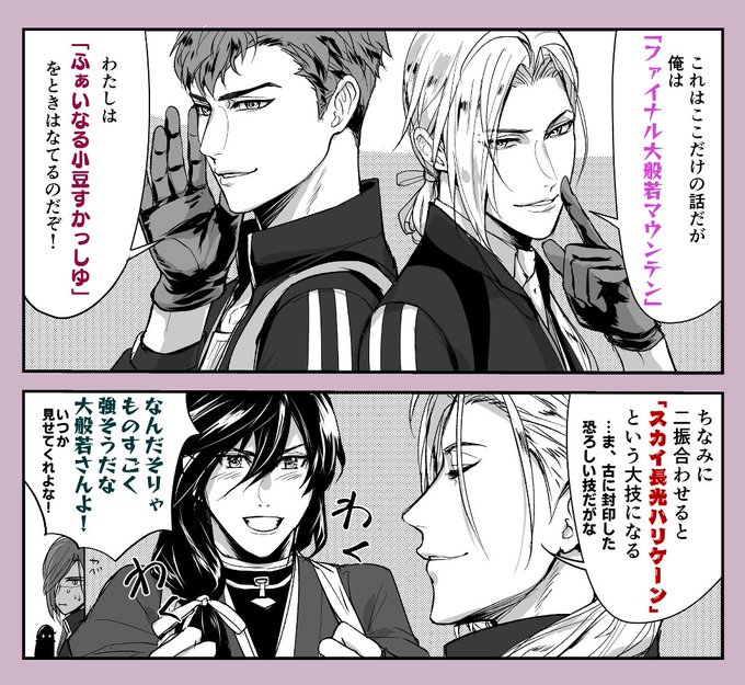 #ファイナル青江ストラッシュ
大般若長光「にっかり青江の必殺技がついに世に知れ渡ってしまったか…
──実はな」 