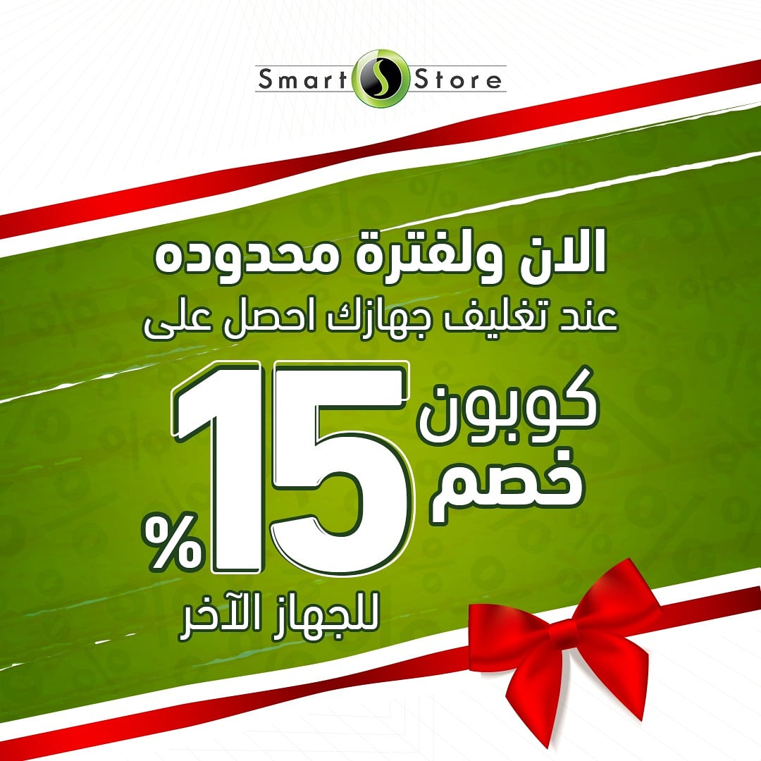 الآن يمكنك الحصول على كوبون الخصم للجهاز الآخر عند تغليفك للجهاز الأول 

ويمكنك تقديم الكوبون
 لمركز الخدمة بشكر رقمي عبر تصويره بالجوال