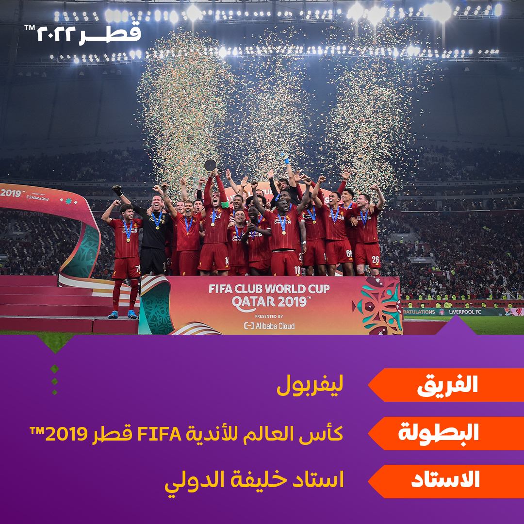 roadtoqatar's tweet image. نعود بالذاكرة لأجمل لحظات التتويج العالمية والمحلية التي استمتعت بها الجماهير في استادات #قطر٢٠٢٢ 
@fifacom_ar 

شاركونا لحظاتكم المفضلة في التعليقات 👇