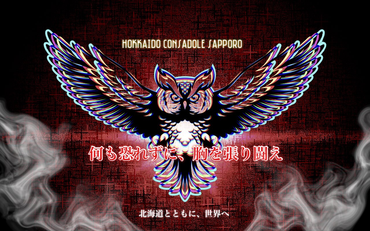 Zerolabo 俺は誇り高き赤黒人 Pc壁紙 Consadole 何も恐れず胸を張り闘え 北海道とともに世界へ パソコン壁紙として楽しんでください おやすみなさ い T Co 9ojdntbj1f Twitter