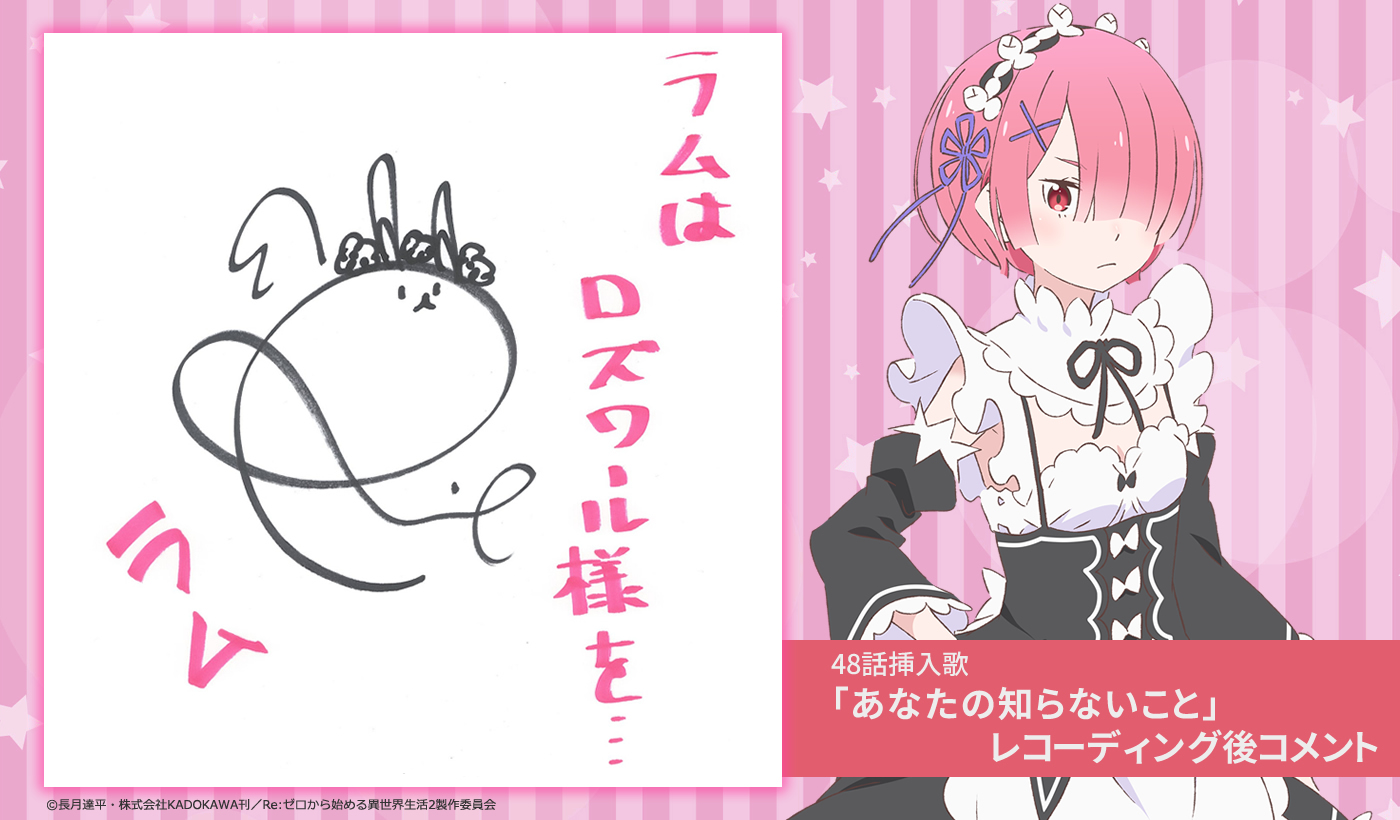 Re ゼロから始める異世界生活 公式 48話はラムの特殊edをお届けしました あなたの知らないこと 歌 ラム Cv 村川梨衣 作詞 鳥原祐伊知 作編曲 宮崎 誠 レコーディング終了後に 村川梨衣さんからいただい Re ゼロから始める異世界生活 公式 48話はラムの特殊edをお届けしました あなたの知らないこと 歌 ラム Cv 村川梨衣 作詞 鳥原祐伊知 作編曲 宮崎 誠 レコーディング終了後に 村川梨衣さんからいただい