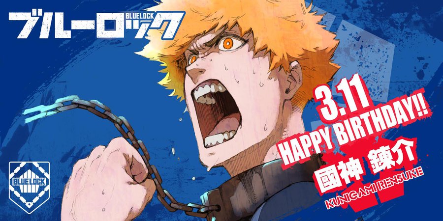 ブルーロック 國神錬介 くにがみれんすけ 身長 誕生日 声優 をご紹介