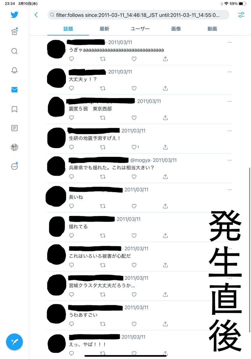 Twitterの検索コマンドで東日本大震災発生直後のタイムラインをもう一度見返すことができる Togetter