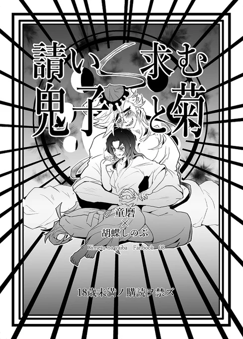 【3/14日輪13新刊告知1/2】
『請い求む鬼子と菊』#童しの R18/B5/13p/コピ本
いざ行かん極楽浄土シリーズの続編。(時系列は「捧げ奉る月の恵み」の次になります。)いくら抱いても妊娠しないしのぶに、童磨のとった行動は…→ 