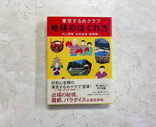sekaibunko's tweet photo. 私やあなたのような。
ついつい、「 はぐれてしまう人 」には、こちらの本をおススメします。

『  東京するめクラブ　地球のはぐれ方 』
村上 春樹、吉本 由美、都築 響一 共著

死ぬまで、くすくす笑いながら旅をしよう。

◯

いか文庫さん
もう９周年なの?

おめでとうございます !

#いか文庫社員 https://t.co/4N5V8uGLst