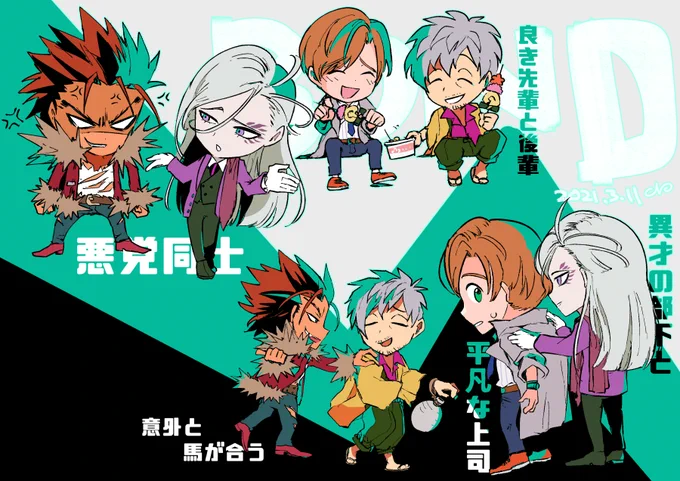 全組み合わせ好きです…全部あるから良いんです……バディミいいぞ
#バディミッションBOND 