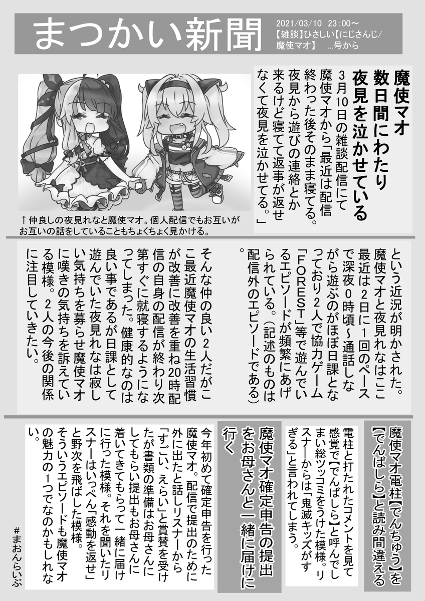 #まおんらいぶ 
魔使新聞 