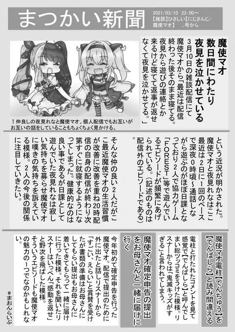 #まおんらいぶ 
魔使新聞 