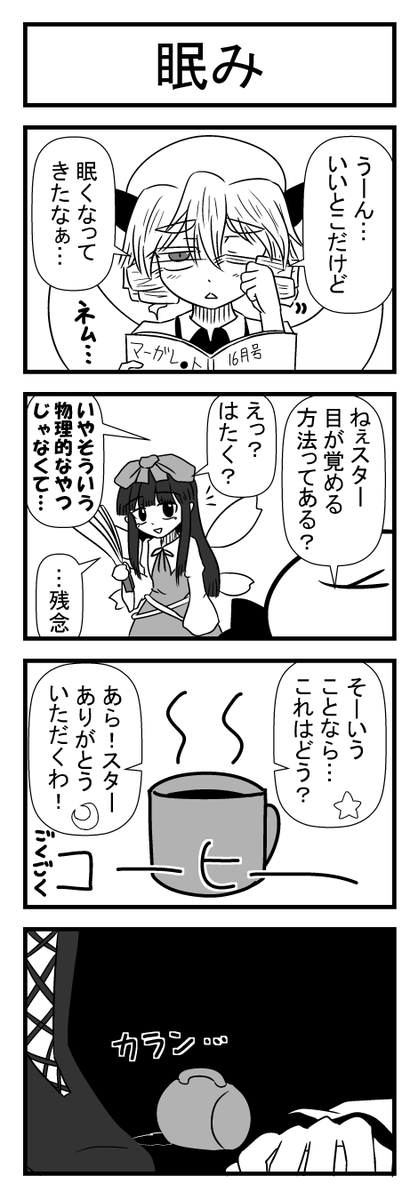東方4コマ「眠み」 