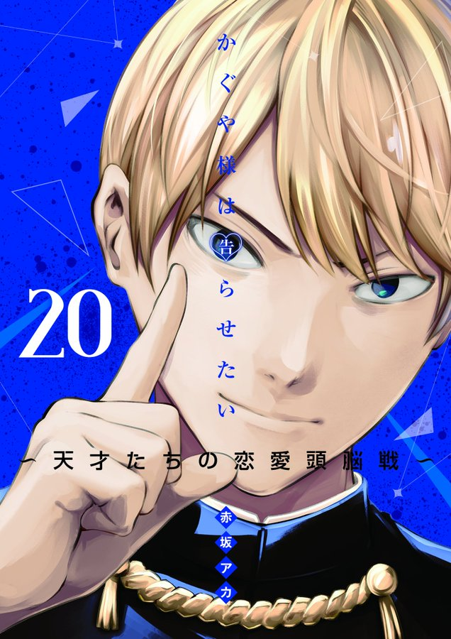 Manga Mogura RE on X: Kaguya-sama: Love is War creator Aka Akasaka will  publish a new short manga series (3 chapters) in Weekly Young Jump issue  17/2021. It will be drawn by