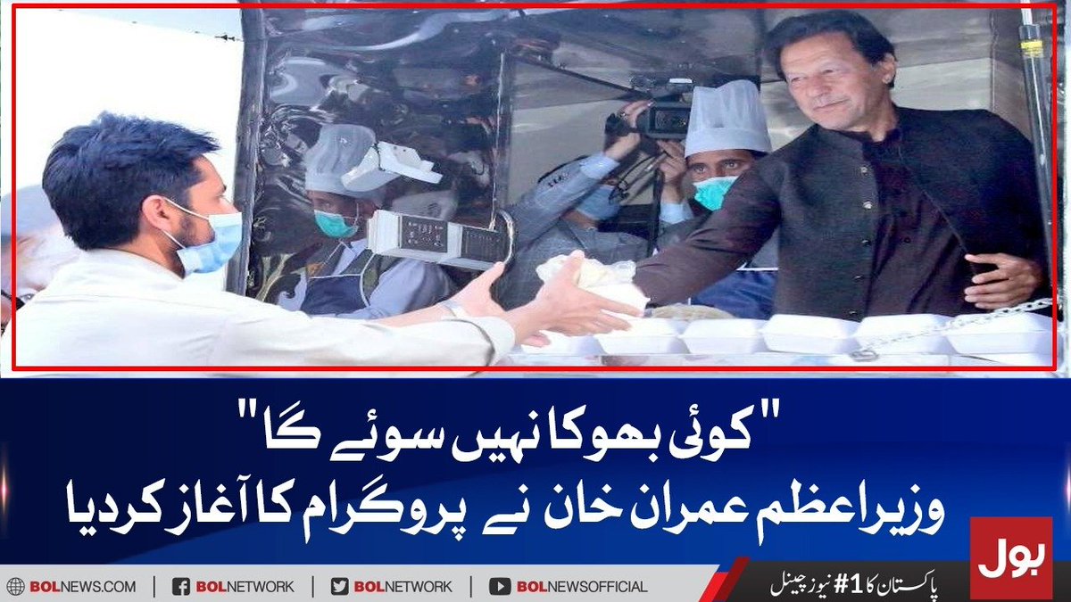 BOLNETWORK's tweet photo. "کوئی بھوکا نہیں سوئے گا"
وزیراعظم عمران خان نے پروگرام کا آغاز کردیا
#کوئی_بھوکا_نہیں_سوئے_گا #PMImranKhan #PTIGovernment #EhsasKafalatProgram #ShelterHome #BOLNews https://t.co/266eKlhpuw
