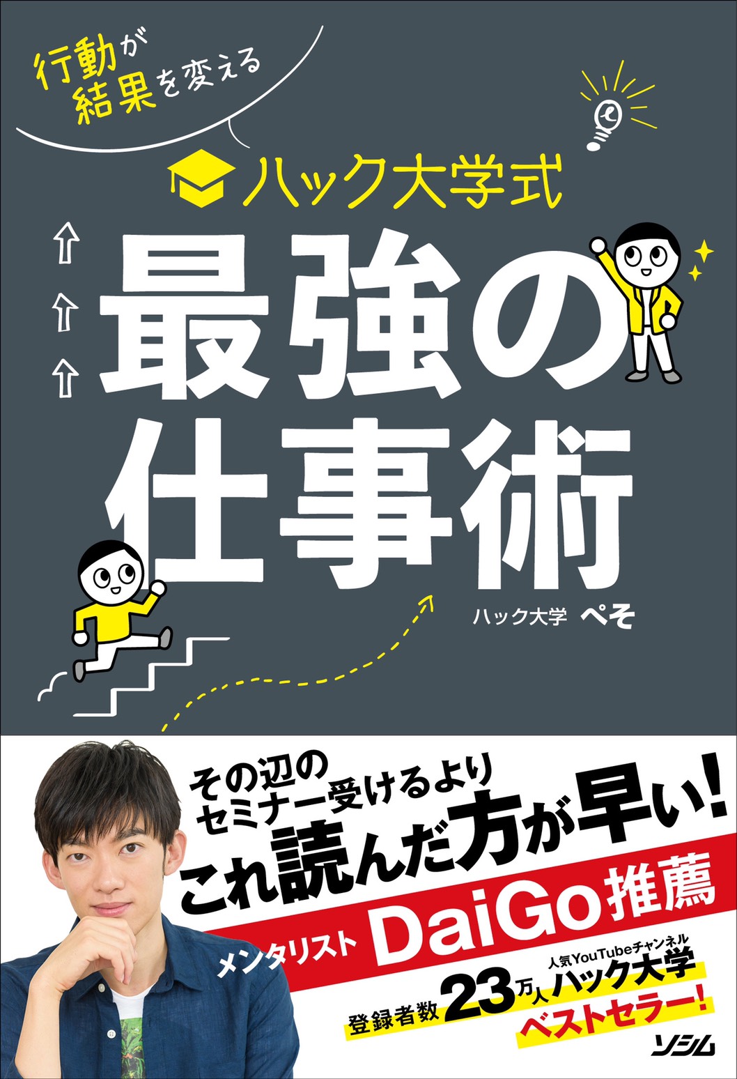 ハック大学ぺそ 著書 説明が上手い人 がやっていることを1冊にまとめてみた 11刷7万部 おはようございます 最強の仕事術 ですが なんとメンタリストdaigoさんの推薦文が載ることになりました その辺のセミナー 本書 とお墨付きを