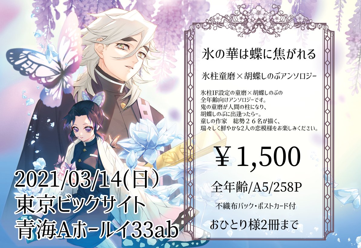 改めまして氷柱童磨×胡蝶しのぶアンソロジーのお品書きです。
当日は表紙のポスターが目印です！
ノベルティで不織布バックとポストカードをご用意しています。
よろしくお願いいたします。
＃氷の華は蝶に焦がれる