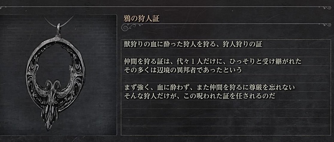 ジェミ子 鴉の狩人証は 狩人狩りの証っていうテキストが格好良いしアイリーン姐さんから託されたモノって所が堪らなく好き Twitter