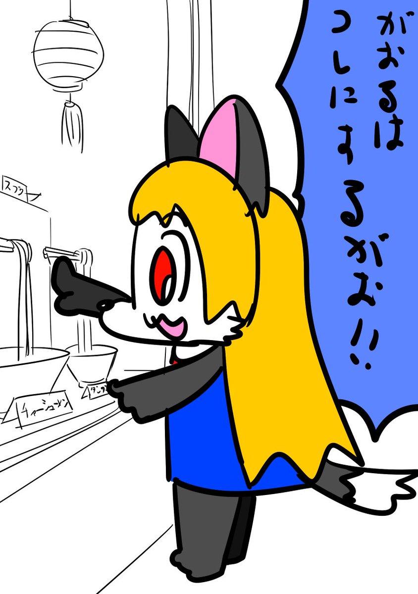 これにするがお! 