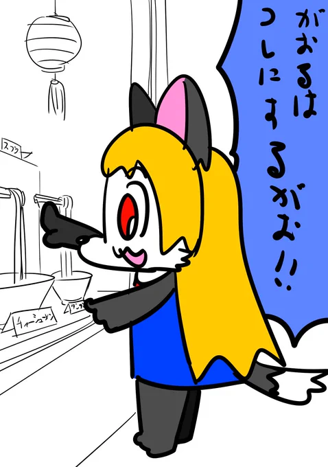 これにするがお! 