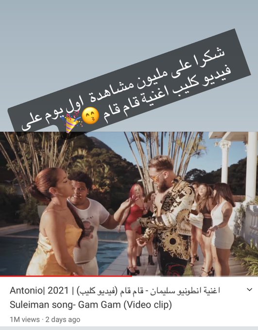 شكرا على مليون مشاهدة اول يوم على فيديو كليب قام قام ? لسنا الوحيدين ولكننا الافضل 

انتظرو اغاني الجديدة