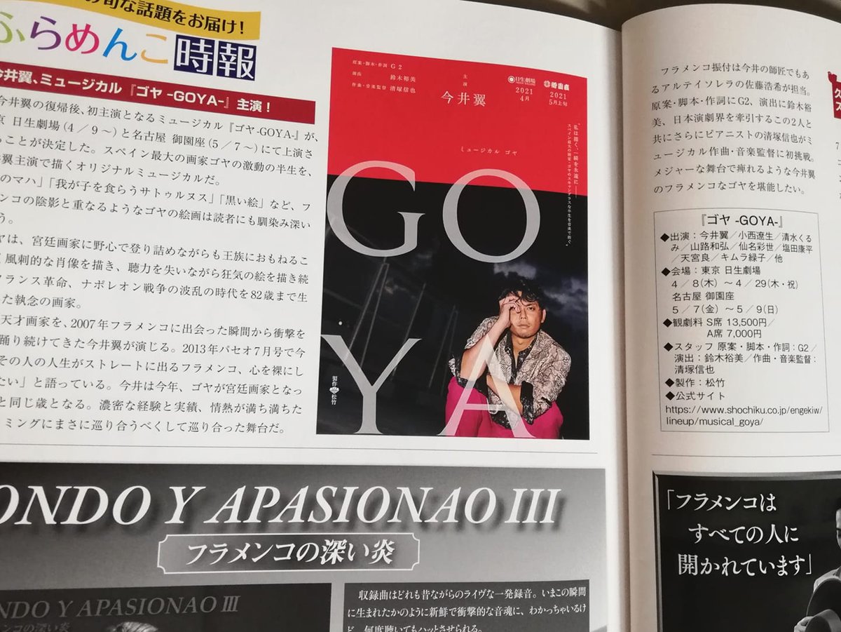 paseoflamenco84's tweet photo. 今井翼さん主演のミュージカル『ゴヤ－GOYA－』の製作発表記者会見に行ってきました。「ゴヤの物凄い野心を連動させていきたい」と今井さん。フラメンコのスパイスが効いたミュージカルになる予感！　パセオ3月号でもちょっぴり紹介しています。
https://t.co/S5LkfGj6lV　#今井翼  #ゴヤ　#GOYA https://t.co/6PumJYEMjk