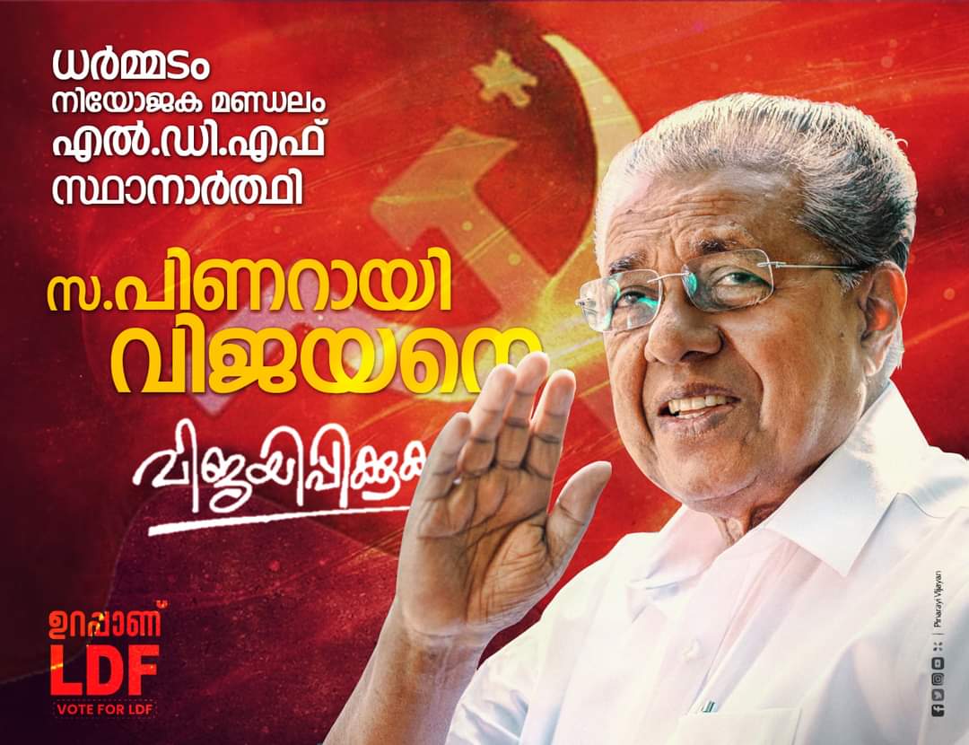 pinarayivijayan's tweet photo. The LDF has announced candidates who can build on the gains of this incumbent Govt. As the candidate from Dharmadam, I seek your support not just for myself, but for all the LDF candidates. Together, let us build a Nava Keralam. #LDFforSure https://t.co/Zjjl9PQoaK