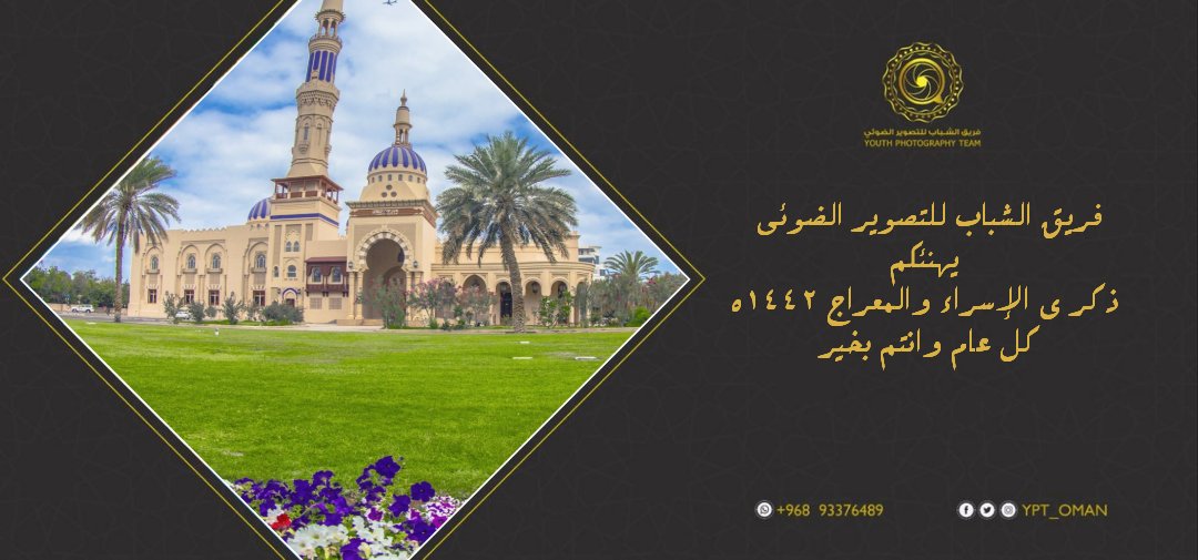 فريق الشباب للتصوير الضوئي 
يهنئكم
ذكر ى الإسراء والمعراج ١٤٤٢ه
كل عام وانتم بخير

#الاسراء_والمعراج 
#ذكرى_الإسراء_والمعراج