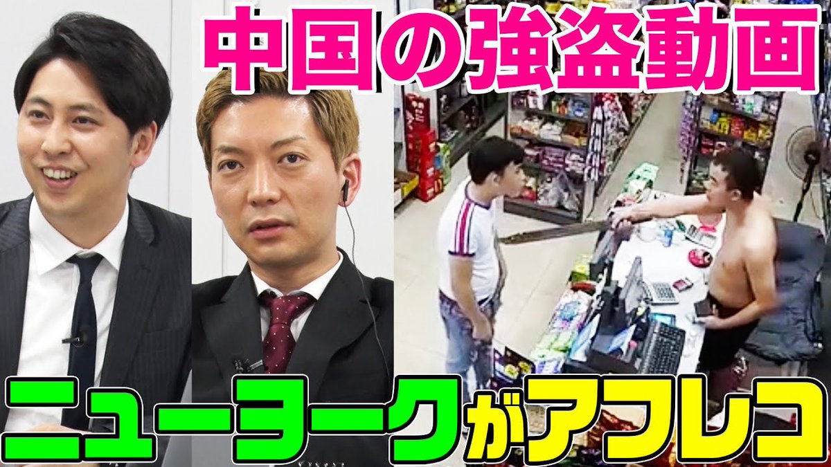 裏newyorker 内村のツボる動画 芸人実況 1gp 中国のヤバい強盗動画をニューヨークがアフレコしてみた T Co Ton3lbuwxk 裏newyorker 内村のツボる動画 芸人実況 1gp 中国のヤバい強盗動画をニューヨークがアフレコしてみた T Co Ton3lbuwxk