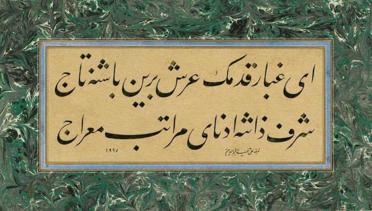 Ey gubâr-ı kademin arş-ı berîn başına tâc
Şeref-i zâtına ednâ-yı merâtib Mi'râc

Fuzûlî

(Ey ayağının tozu göğün en yüksek katının başına taç olan
Senin şerefine layık mertebelerin en küçüğüdür Miraç)