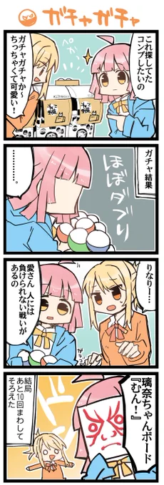 ガチャ!ポン! 虹+サンシャイン4コマ1414本目です。あいりな/りなあい(宮下愛+天王寺璃奈)#あいりなリンク 