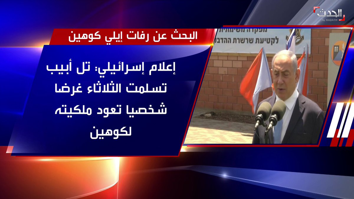 نتنياهو يعترف باستمرار البحث عن رفات الجاسوس الإسرائيلي إيلي كوهين في سوريا .. وهذه التفاصيل