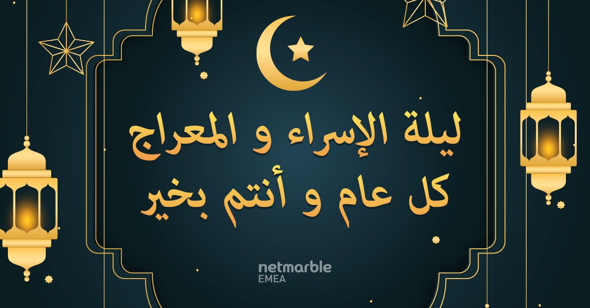 ليلة الإسراء و المعراج كل عام و أنتم بخير