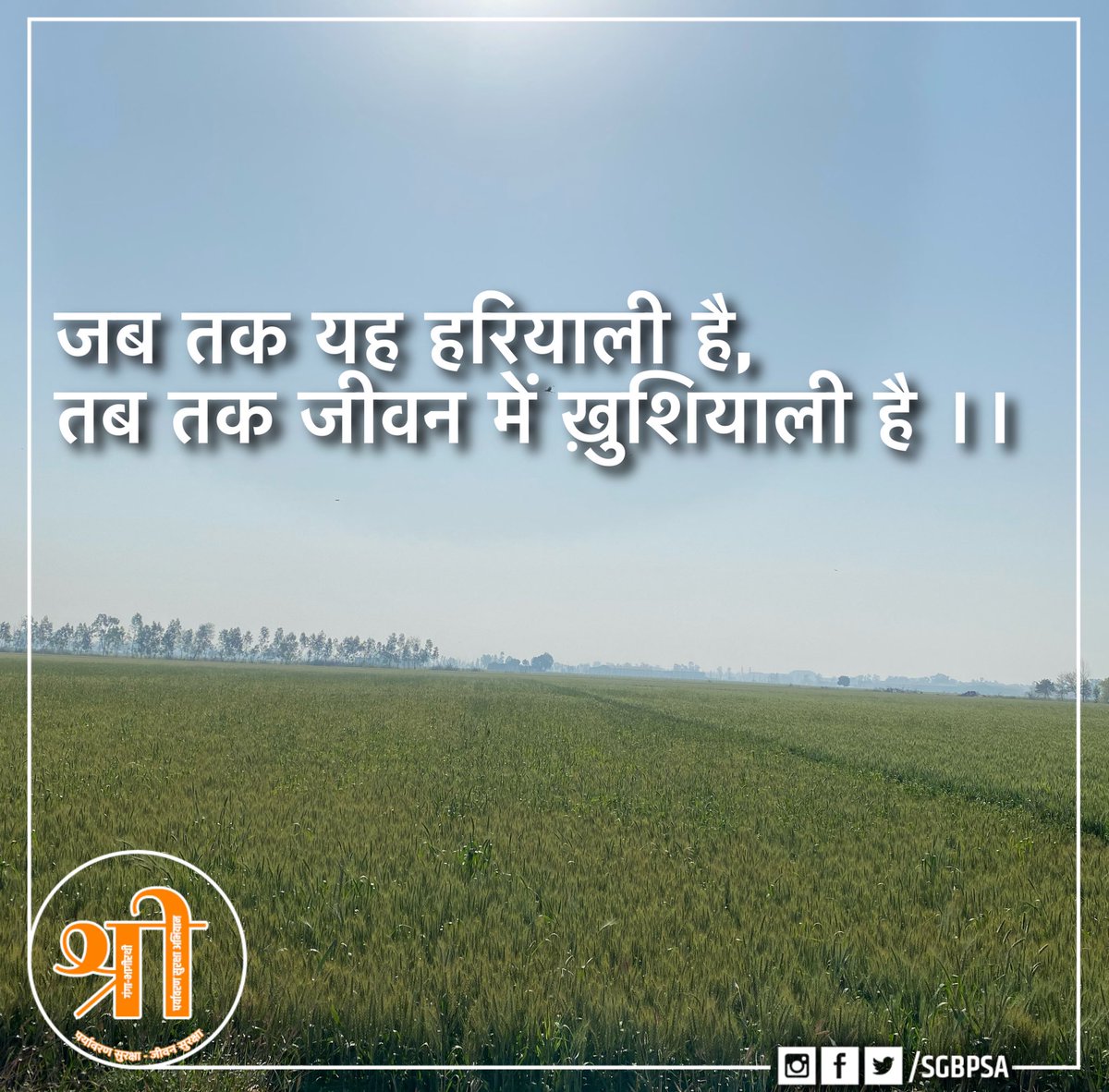 SGBPSA's tweet photo. बेहतर कल के लिए आज ईमानदार कोशिश किए जाने की आवश्कता है
#पर्यावरणसुरक्षा_जीवनसुरक्षा
#ForPeopleandPlanet | #Nature_Environment | #NoSingleUsePlastic | #ClimateChange | #SupportTheChange
#chamoli
#EnergyEfficiency
#energy
#biodiversite
#wildlife
#gogreen
#zerowaste
@climateglobe https://t.co/sVw56gtV4R