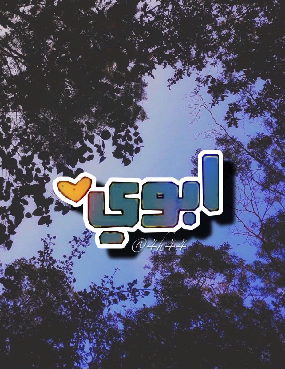 ↓˓ ❁⸀ء
`♬
ِيارب اربط على قلبي حين اتذكره وزدني ثباتاً حين اشتاق له يارب لاتؤاخذني إن بكيت على قضائك اللهم لاتجعل دموعي تؤذي فقيدي غفر الله لك ياروحا تمنيت أن يدوم بقاؤها ربي اني فقدت قوتي فزدني اجراً بلقائه في جنتك اللهم اجبر كسر قلبي بفقد ابي 💔
ٰ
✫

↑༻❥💞

 ﮼عذبه،الروح