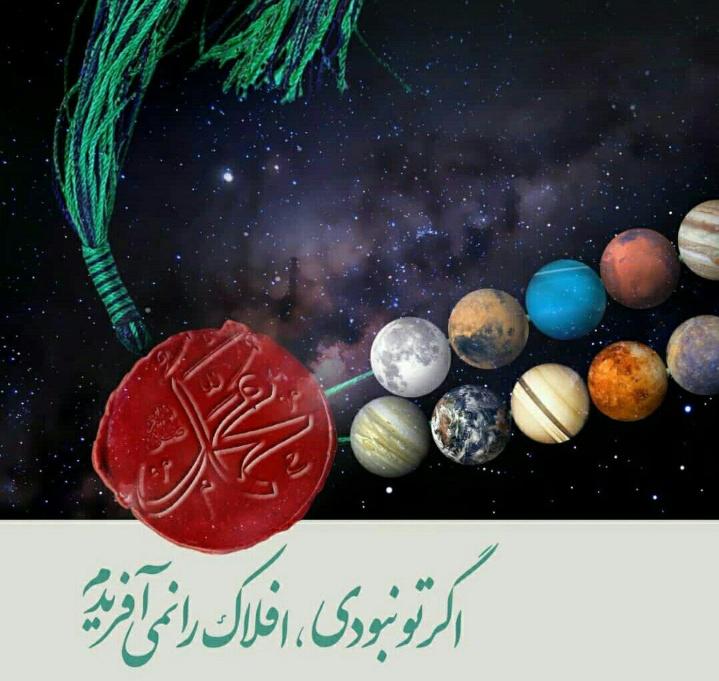 mom_nouraa's tweet image. اگر طُ نبودی...
افلاک را نمی آفریدم...
#MohammadForAll