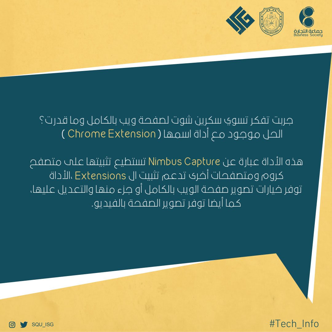 SQU_ISG's tweet photo. نشرة #Tech_Info لهذا الأسبوع راح تعرفكم عن أداة تساعدك في أخذ لقطة لصفحة الويب. 

تعرفوا عليها أكثر 🤩
#نظم_المعلومات 

* ملاحظة: فيديو توضيحي أسفل التغريدة https://t.co/cfa61PAKR1