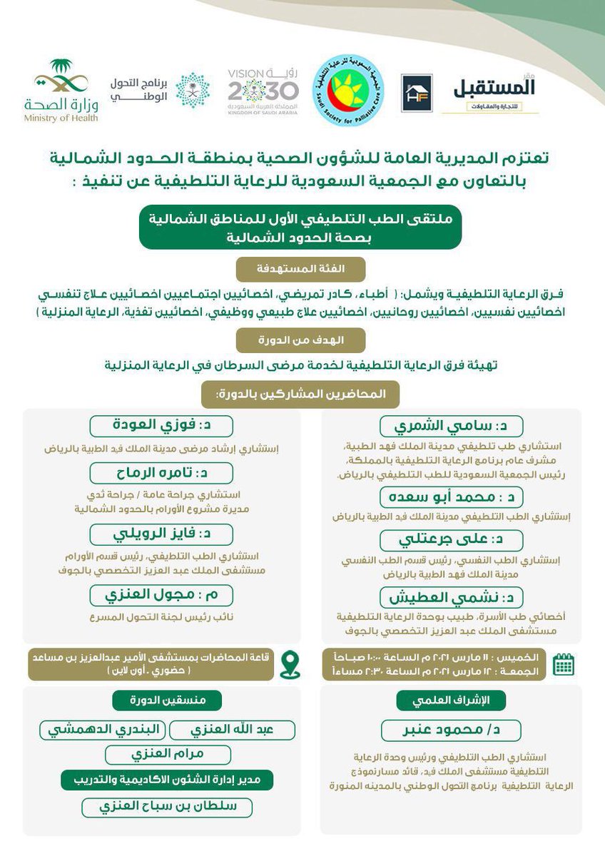 #ملتقى_الطب_التلطيفي_الاول_للمناطق_الشمالية
