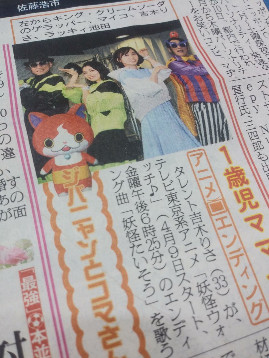 日刊スポーツ 女子編集部 公式 Pa Twitter 日刊芸能 テレビ東京系アニメ 妖怪ウォッチ のエンディング曲 妖怪たいそう を 吉木りさ さんが歌うだニャン 初期シリーズの ようかい体操第一 よりパワーアップ だニャン みんなで踊るだニャン Byお