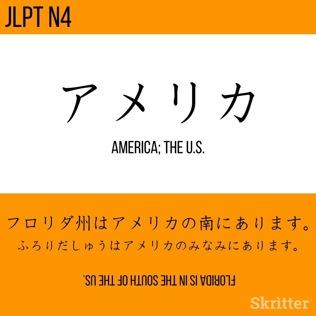 Skritter Japanese アメリカ Amerika America フロリダ州はアメリカの南にあります ふろりだしゅうはアメリカのみなみにあります Furorida Shuu Wa Amerika No Minami Ni Arimasu Japanese 日本語 Studyjapanese Nihongo 勉強 学日语 Skritter Japanese アメリカ Amerika America フロリダ州はアメリカの南にあります ふろりだしゅうはアメリカのみなみにあります Furorida Shuu Wa Amerika No Minami Ni Arimasu Japanese 日本語 Studyjapanese Nihongo 勉強 学日语