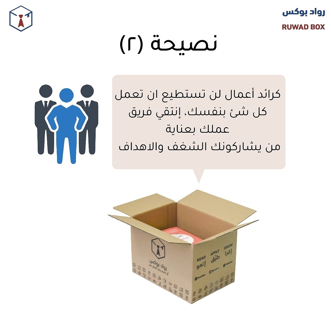 ruwadbox's tweet photo. في بداية رحلتك في عالم ريادة الأعمال ستحتاج الي فريق عمل، فلن يكون بمقدورك عمل كل شي بنفسك،
انتقي فريق عملك بعناية، انتقي من يشاركك الشغف ذاته
Hire slow and fire fast https://t.co/cbfE1BmAT2