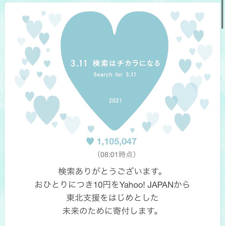 検索 3.11 ヤフー Yahoo! JAPAN、「3.11」と検索すると復興支援活動に10円を寄付できる