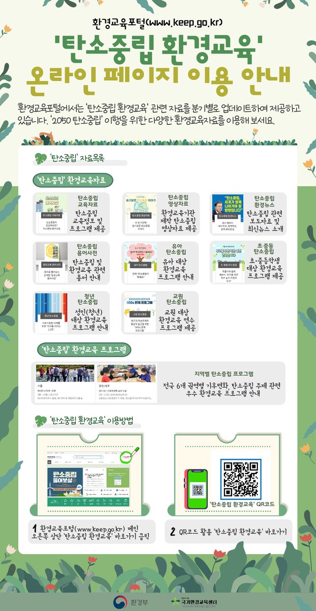 탄소중립.. 참 좋은건데 설명할 길이 없네..?🙄
환경교육포털(keep.go.kr)에 '탄소중립 환경교육' 분야가 신설되었습니다. '2050 탄소중립' 이행을 위한 다양한 환경교육자료를 이용해보세요!
※ 환경교육포털 > 정보/소식> 탄소중립 환경교육