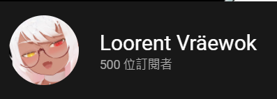 Loorent|露醬 tweet media