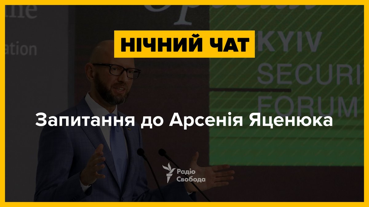 radiosvoboda's tweet image. Нашим гостем буде колишній прем’єр-міністр України Арсеній Яценюк. Яке запитання поставили б йому?

Пишіть у реплаях – а ми зможемо це озвучити